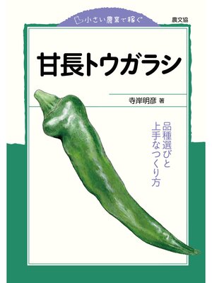 cover image of 小さい農業で稼ぐ　甘長トウガラシ